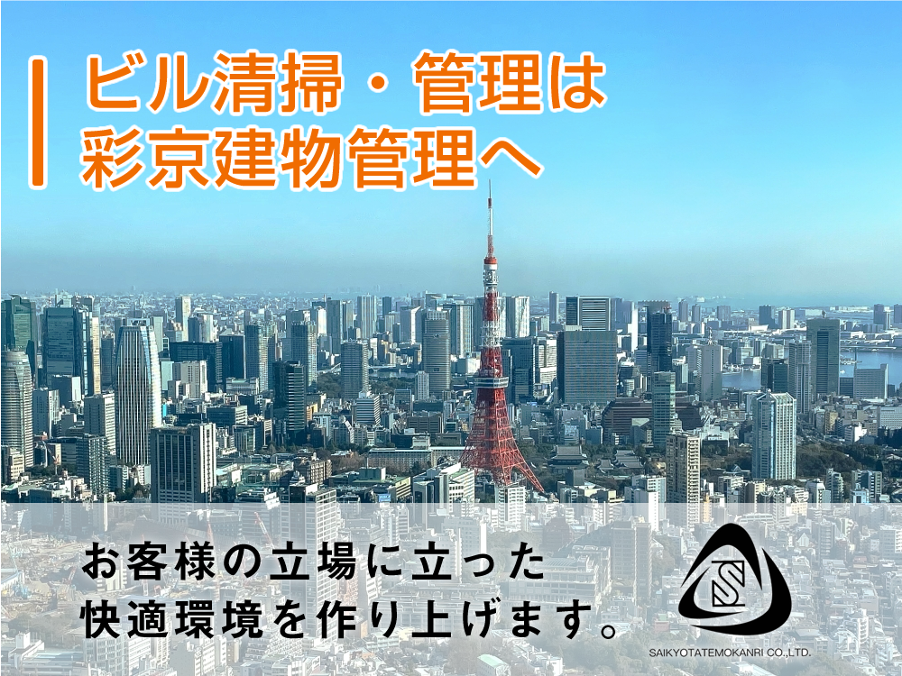 関東エリア対応　ビル清掃管理は彩京建物管理へ